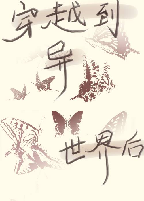 穿越到异世界怎么办