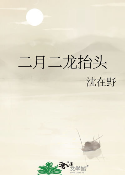 二月二龙抬头英语