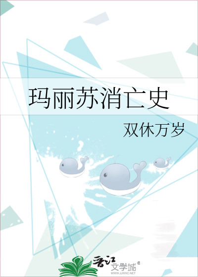 玛丽苏消亡史免费阅读