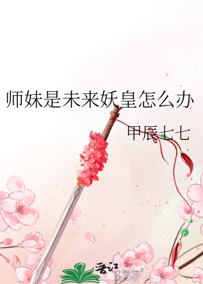 师妹是未来妖皇怎么办