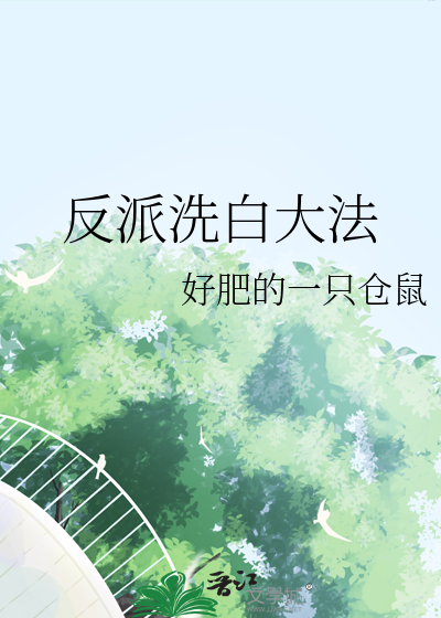 反派洗白计划迦扬漫画免费