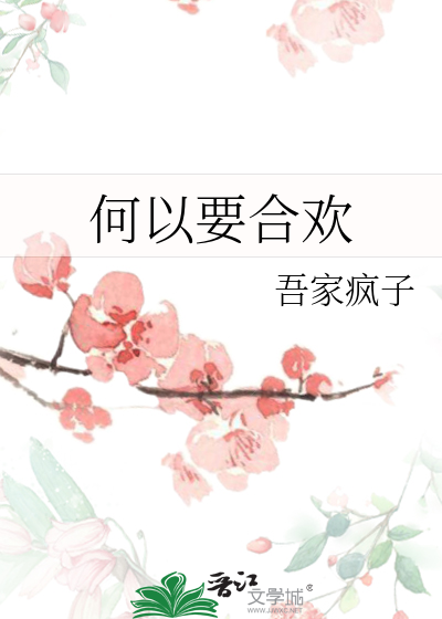 何以成欢