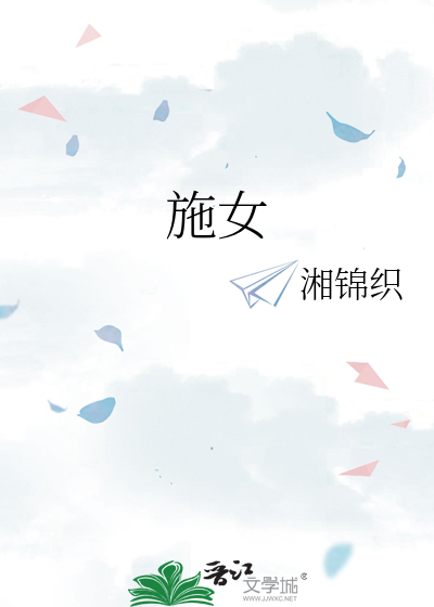 施女