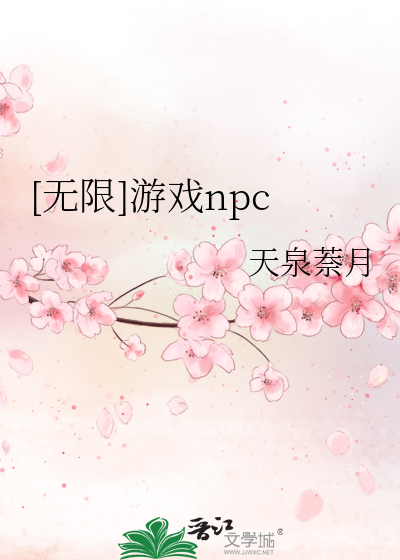 [无限]游戏npc
