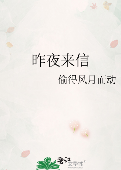 昨夜来信