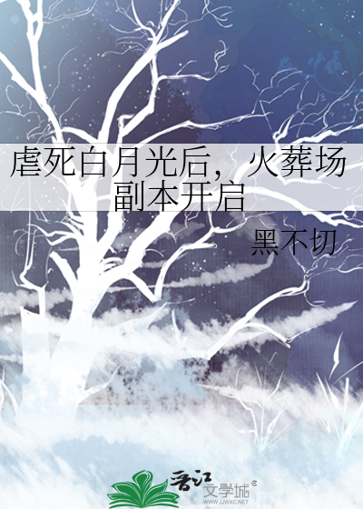 免费虐恋白月光的he攻略