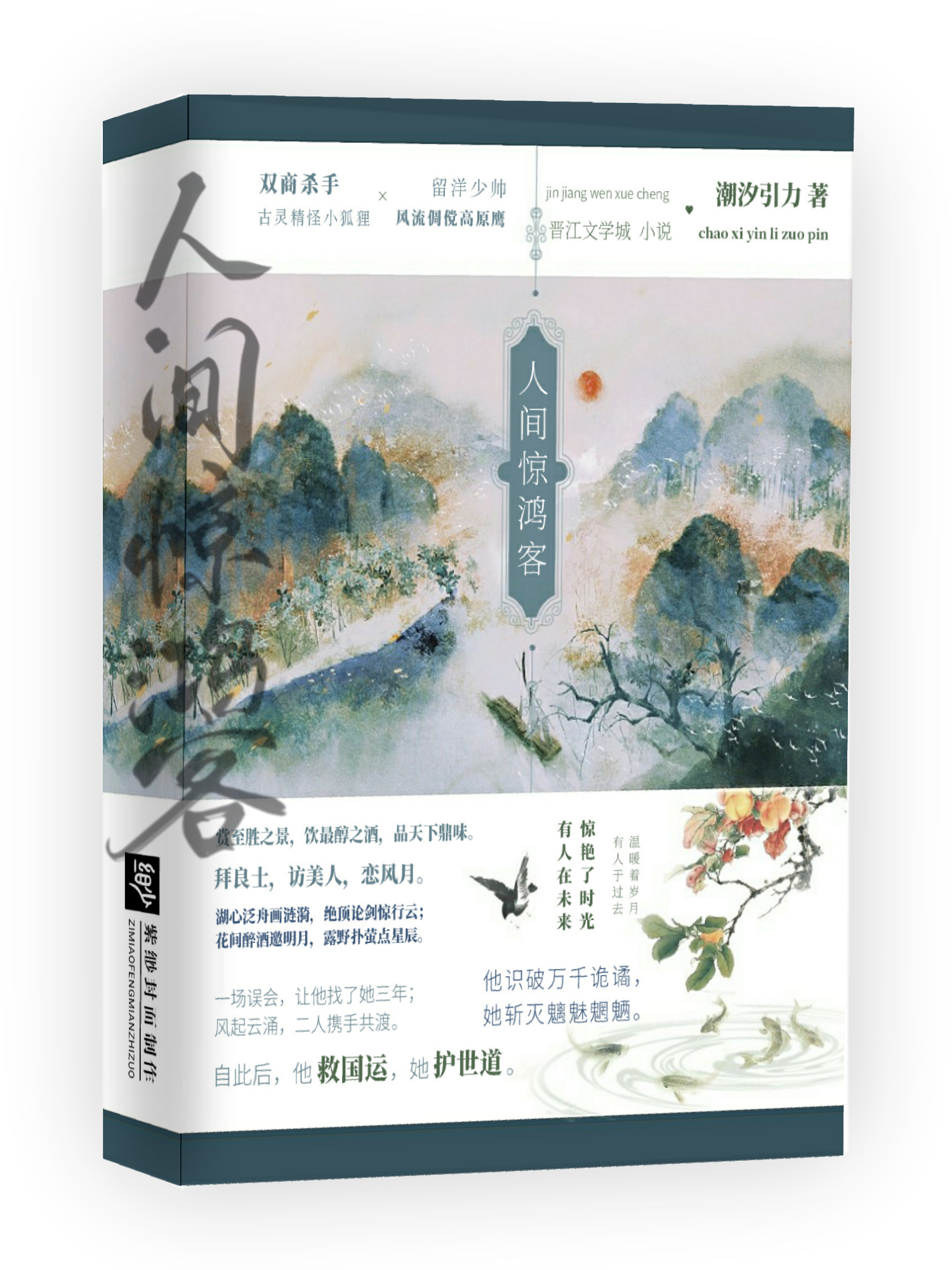 人间惊鸿客