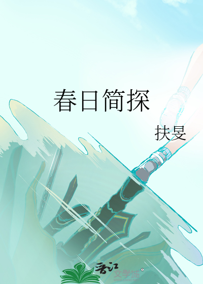 春日简析