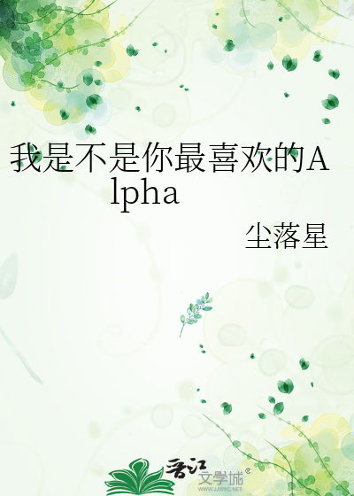 我是不是你最喜欢的人