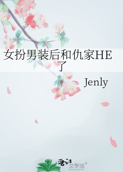 女扮男装后和仇家he了小说