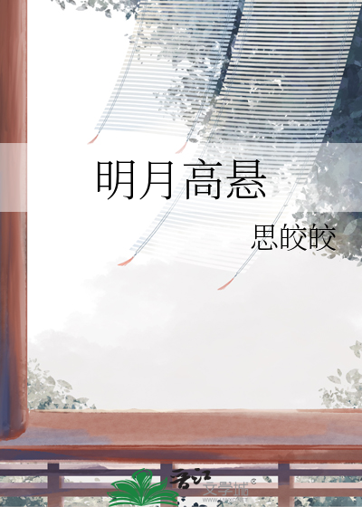 明月高悬