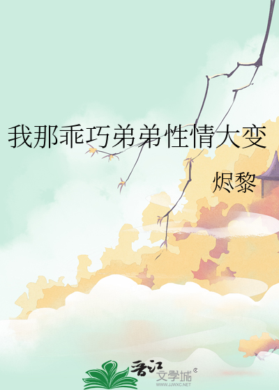 我的弟弟变乖了