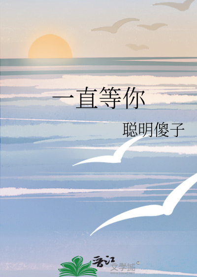 一直等你怎么回复