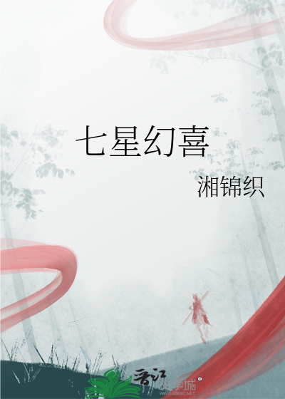 七星幻喜