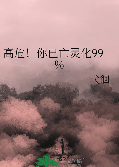 高危！你已亡灵化99%