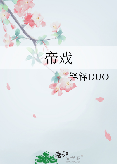 帝戏