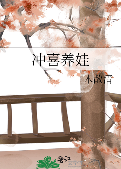冲喜养娃