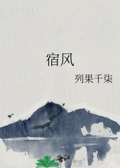 宿风流是什么意思