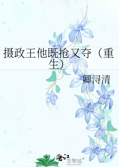 摄政王他又黑化了剧透