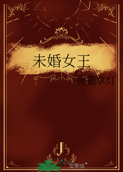 未婚女王