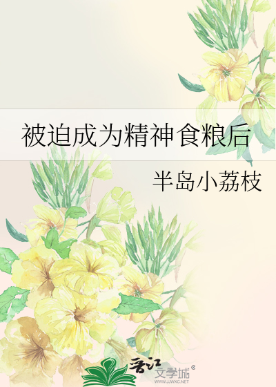 被迫成为精神食粮后