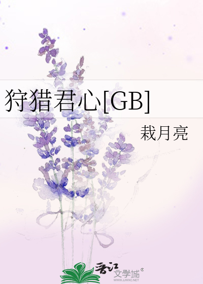 狩猎君心[GB]