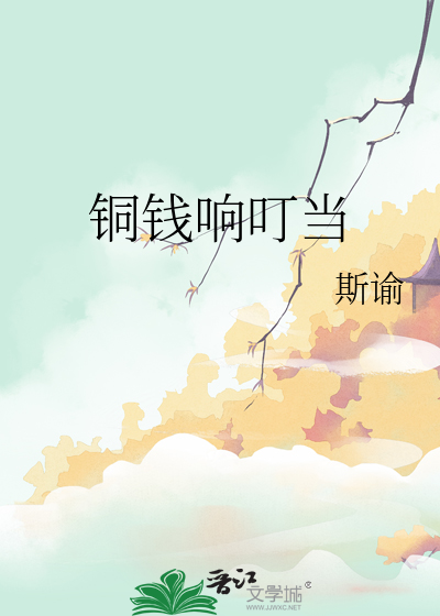 铜钱听声音