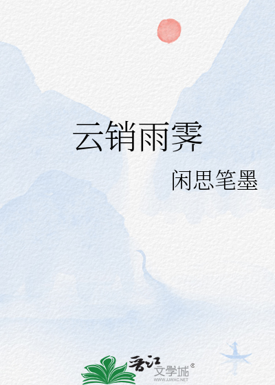 云销雨霁