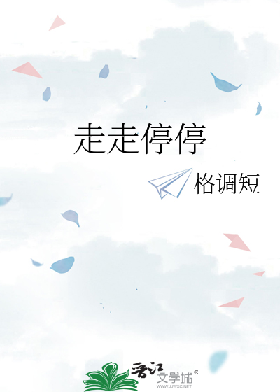 走走停停