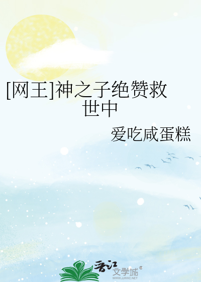 网王之神之子的网球