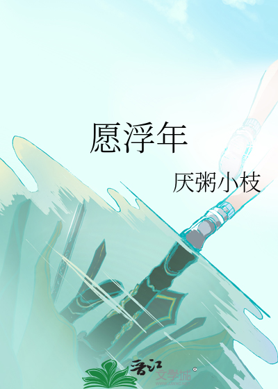 愿浮年