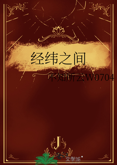 经纬之间