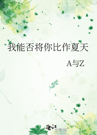 我能否将你比作夏天