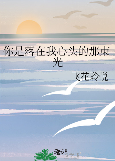 你是我心中的那束光