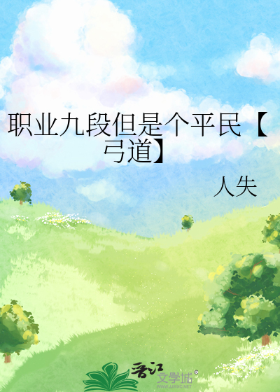 弓道三段