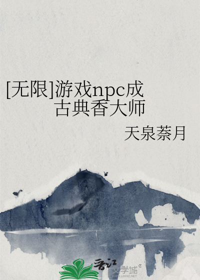 [无限]游戏npc成古典香大师