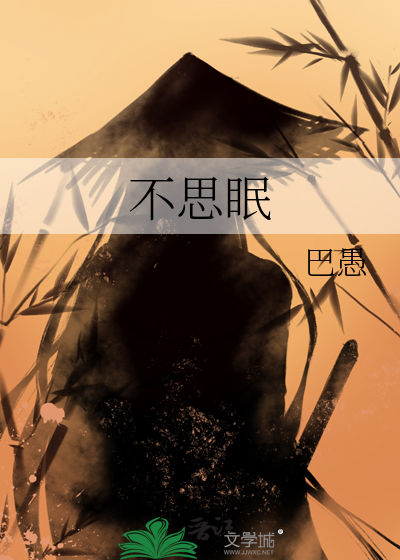 不思眠拼音