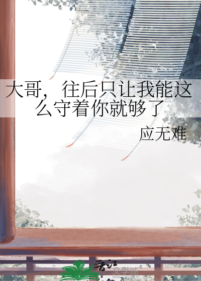 大哥，往后只让我能这么守着你就够了