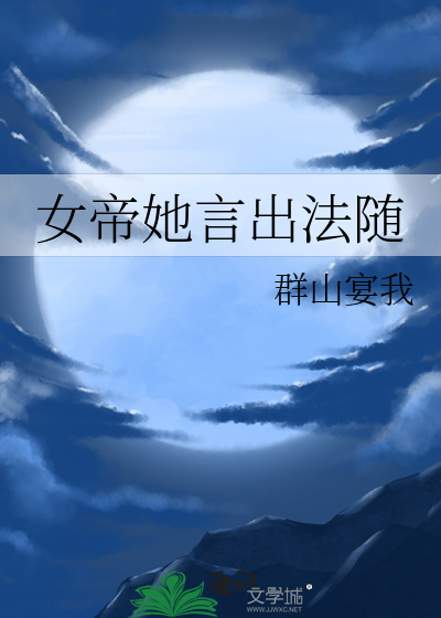 女帝她言出法随