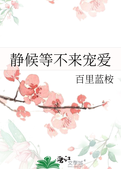 静候等不来宠爱