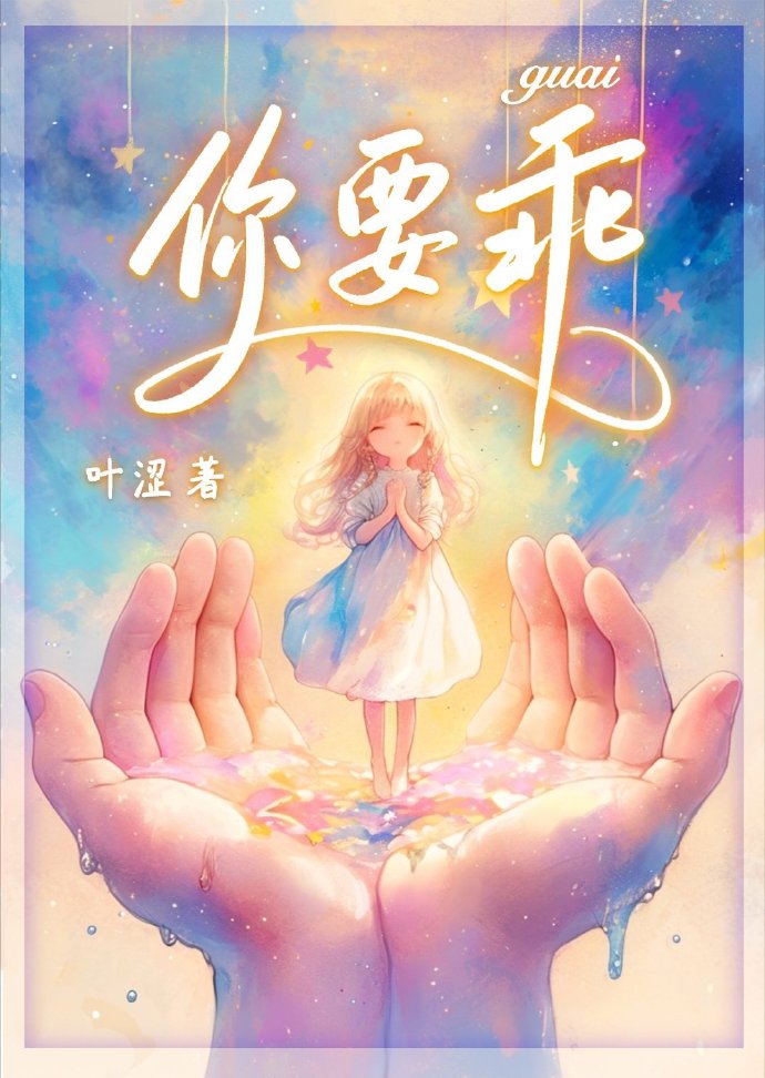 你要乖乖的怎么回复