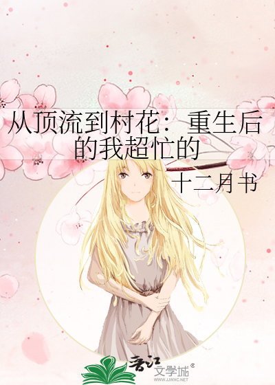 从顶流到村花：重生后的我超忙的