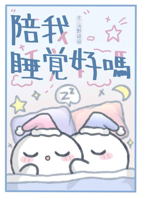 陪陪我睡觉