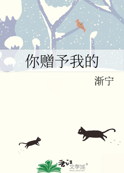 你赠予我的