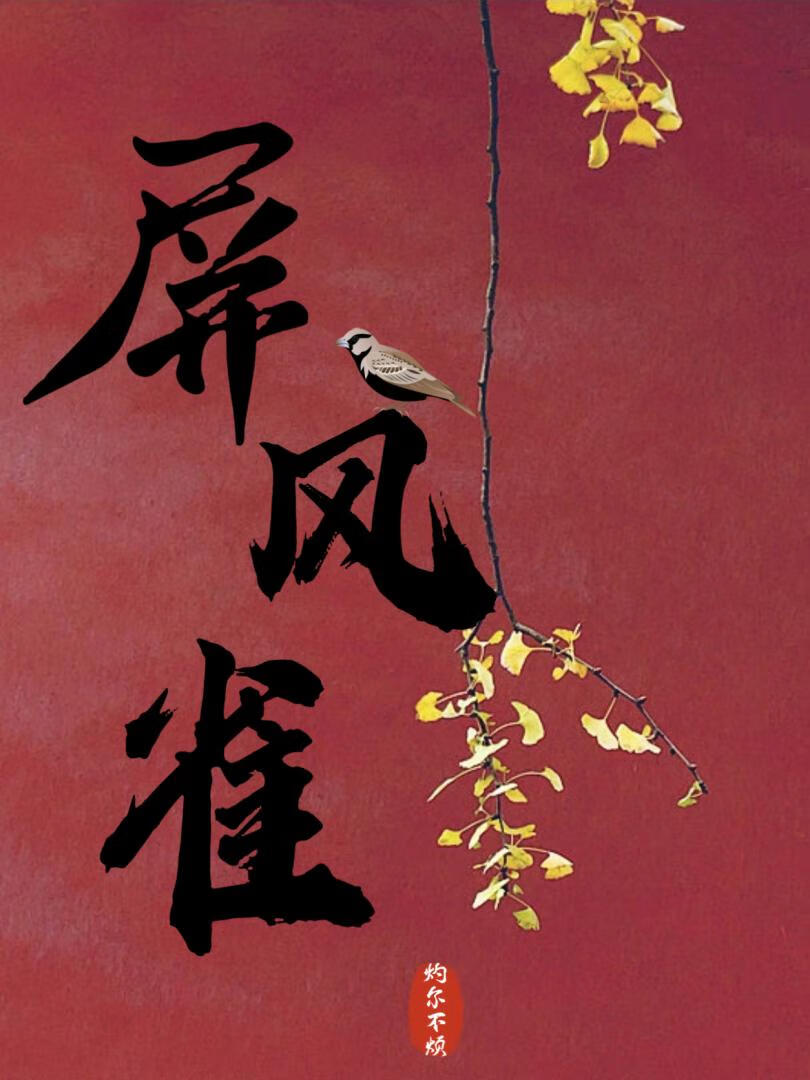 屏风雀