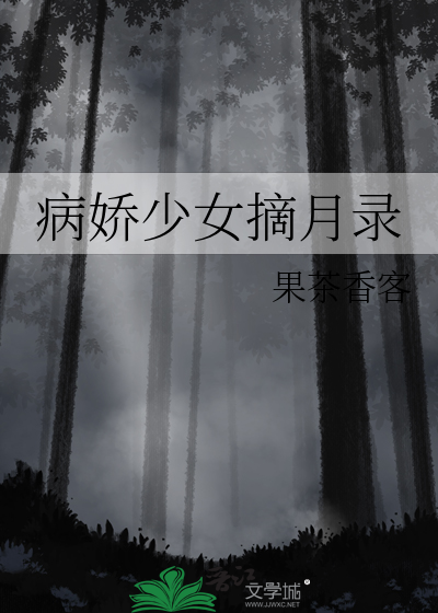 病娇少女摘月录