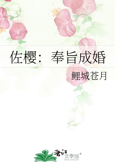 佐樱：奉旨成婚