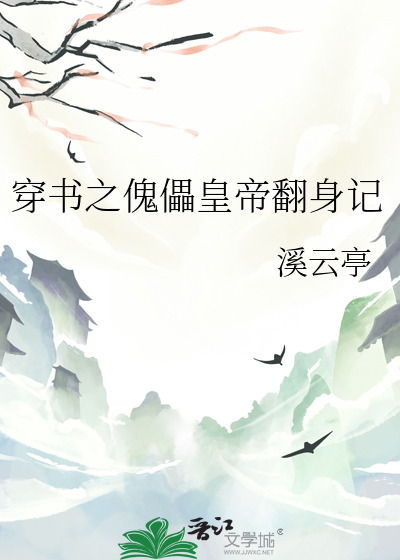 穿越成傀儡的小说