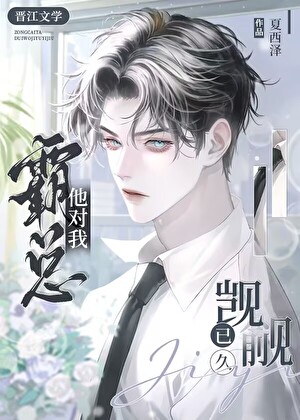 霸总对我有企图免费阅读