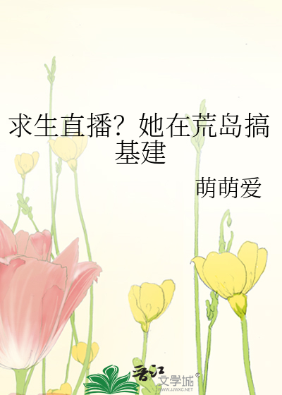 求生直播？她在荒岛搞基建